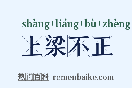 上梁不正是什么意思的图片